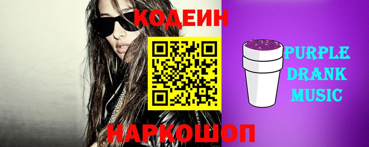 Светлоград  Кодеин Purple Drank  Кодеин напиток Lean (лин)  Вход с VPN 